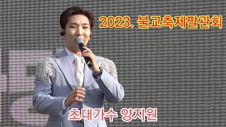 2023.09.10 #부산 #불교 #축제 팔관회  초대가수  #양지원  고향집 / 헛소리 / 메들리