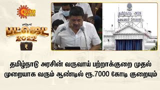 தமிழ்நாடு அரசின் வருவாய் பற்றாக்குறை முதல் முறையாக வரும் ஆண்டில் ரூ.7000 கோடி குறையும் | TN Budget