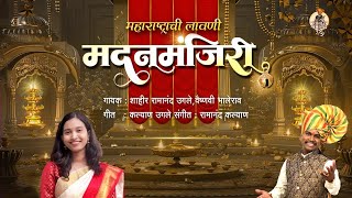 Madanmanjiri ||  मदनमंजिरी  ||  Vaishanvi Bhalerao || Shahir ramanand ugale #madanmanjiri