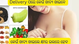 POST DELIVERY DIET FOR MILK PRODUCTION! Delivery ପରେ କେଉଁ ଖାଦ୍ୟ ଖାଇବେ