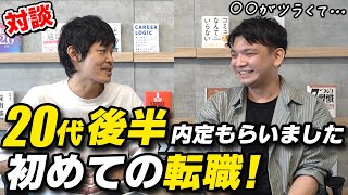 【転職者インタビュー】20代後半の転職とても大変でした［#184］