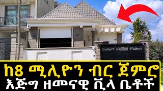 ከ8 ሚሊዮን ብር ጀምርሮ የሚሸጡ ቤቶች ሠሚት አከባብ እና አያት አከባብ house for sales in addis ababa