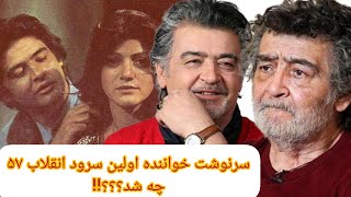 🛑⛔🛑پشت پرده اولین سرود انقلاب ۵۷ چه هنرمندانی بودند؟!