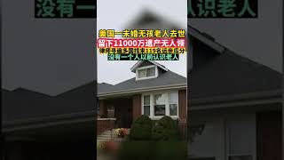 美国芝加哥87岁老人约瑟夫·斯坦卡克未婚无孩，去世留下1100万美元的巨额遗产，却无人认领。