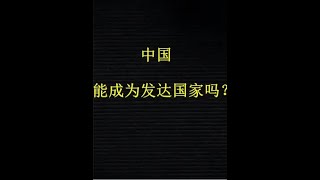 中国能成为发达国家吗？ #讲解 #热爱祖国传播正能量 #发达国家的标准 #发达国家