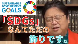 「SDGs」を推薦してるのに校則は矛盾してて、そんな校則を変えたい！【サイコパスの人生相談】