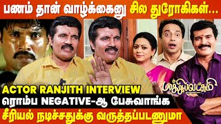 நான் Hero-வா நடிச்சதும் என் Career காலி பண்ணிட்டாங்க - Actor Ranjith Interview