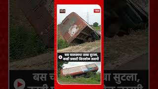 Nanded Bus Accident: नांदेडमध्ये बस चालकाचा ताबा सुटला, बस सात फूट रस्त्याच्या कडेला कोसळली