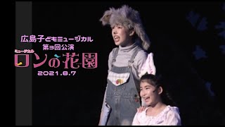 広島子どもミュージカル♪第3回公演「ロンの花園」ダイジェスト