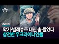 악기·발레슈즈 대신 총 들었다, 참전한 우크라이나인들 / 채널A #shorts