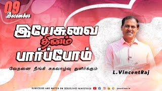 வேதனை நீங்கி சுகவாழ்வு துளிர்க்கும் | Bro.Vincentraj | Yesuvai Thinam Parpom | Dec 9