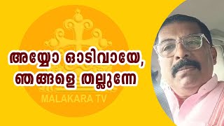 അനിയൻ കള്ളൻ ഓടിയ ഓട്ടത്തിന് മെഡൽ കൊടുക്കണം, തൃപ്പൂണിത്തറ പള്ളി കുടുംബ സ്വത്തല്ല