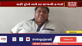 Bhavnagar માં 300 કરતા વધારે લોકો આજે મુશ્કેલીમાં, લકી ડ્રોને નામે 50 લાખની ઠગાઈ | VTV Gujarati