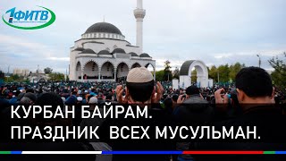 Курбан Байрам . История праздника  всех мусульман.