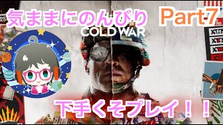 ［COD bocw参加型］下手くそでも頑張る！！暖かい目で見てください（初見さん歓迎！！＆概要欄は読むようにお願いします）