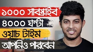 ১০০০ সাবস্ক্রাইবার ৪০০০ ঘণ্টা ওয়াচটাইম কিভাবে? 4000 hours Watch Time 1000 Subscribers On YouTube