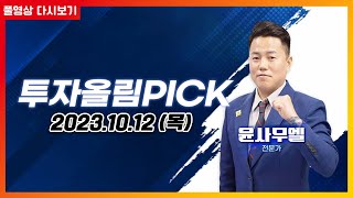 오늘의 빅매치-2차전지(삼아알미늄·포스코DX) VS 자율주행(폴라리스오피스·폴라리스세원)오늘의 높이 뛸 종목과 멀리 뛸 종목은?_투자올림PICK 20231012