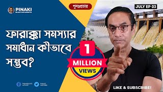 ফারাক্কা সমস্যা সমাধান কীভাবে হবে ? পুনঃপ্রচার || Pinaki Bhattacharya || The Untold