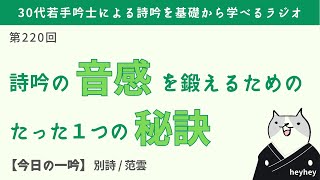 【秘訣】詩吟の音感を鍛えるたった一つのコツ＜後半：別詩＞