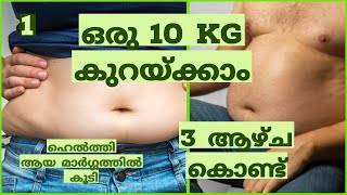 ഒരു 10kg കുറയ്ക്കാം 3 ആഴ്ച കൊണ്ട്, ഹെൽത്തി ആയ മാർഗ്ഗത്തിൽ കൂടി.