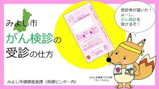 令和3年度　みよし市がん検診受診の仕方