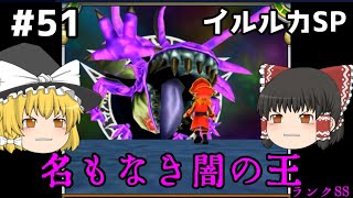 【ゆっくり実況】イルルカSP Part51 世界を救った日　ドラゴンクエストモンスターズ２ イルとルカの不思議な鍵SP