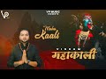 Mahakaali || VIKRAM || OFFICIAL VIDEO || Devotional SONG 2024