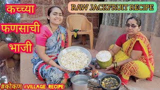 Jackfruit Recipe |आईसोबत केली फणसाची भाजीझटपट 🥰🤗|Village Style Cooking With@Simple Arati|फणस भाजी|