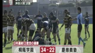 2013 第93回 ラグビー全国高校大会 桐蔭学園 × 慶應義塾 ハイライト 11/17