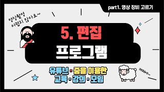 5. 편집프로그램 소개