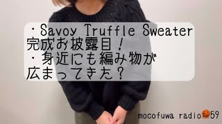 Savoy Traffle Sweater完成しました！/身近な人も編み物を始めていてうれしかった話【vol.59】