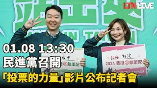 LIVE - 民進黨召開「投票的力量」影片公布記者會