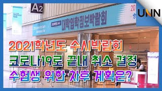 [News] 2021학년도 수시박람회 취소, 수험생 입시 정보는 어떻게?