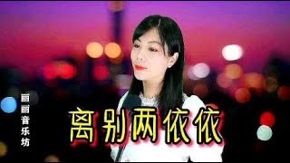 一曲好听的网络情歌《离别两依依》，句句深情，越听越喜欢