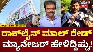 BBMP Raid On Rockline Mall | ತೆರಿಗೆ ಹಣ ಡೆಪಾಸಿಟ್ ಮಾಡಿದ್ದೇವೆ ಅಂತಿರೋ ರಾಕ್​​ಲೈನ್ ಮ್ಯಾನೇಜರ್