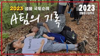 A팀의 기록_2023 국토순례