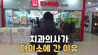 [다이소 구강용품 7종 리뷰] 치과의사는 어떤 제품을 구입했을까?? 만원으로 구강관리 완전 정복!!