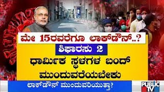 ಮೇ 15ರವೆರಗೂ ಲಾಕ್‍ಡೌನ್ ಮುಂದುವರಿಸಲು ಪ್ರಧಾನಿ ಮೋದಿಗೆ ಶಿಫಾರಸು..! | Public TV