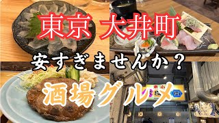 【品川区 大井町】いいじゃないか 今日も飲み歩いてるんだから♪何と地元の飲み仲間参戦！Cheers at Oi Town, Tokyo🗼🍻🎉