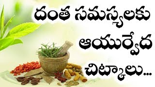 దంత సమస్యలకు ఆయుర్వేద చిట్కాలు | Sri Visista