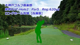 【兵庫県】大神戸ゴルフ倶楽部（摩耶OUT-Hole2）ロングホール攻略