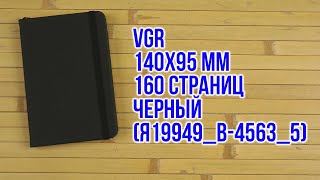 Распаковка VGR 140х95 мм 160 страниц Черный (Я19949_B-4563_5)