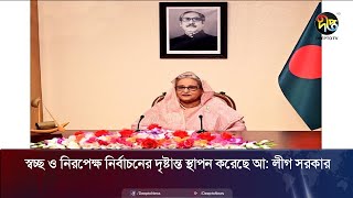 'স্বচ্ছ ও নিরপেক্ষ নির্বাচনের দৃষ্টান্ত স্থাপন করেছে আ লীগ সরকার || A: League || Deepto News