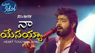 Nivu Nathodu Unnavayya | Indian Idol | Revanth | Latest Telugu Christian Song 2023