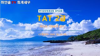 TAT 2급 [기출] 제62회 [이론]