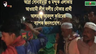 বরুড়ার আদ্রা সোনাইমুড়ী ও মন্দুকে আওয়ামী লীগ মনোনীত নৌকার প্রার্থী আবদুল করিমের ব্যাপক জনসংযোগ