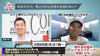 『売れる仕組み ビジネスメディア』FB対談LIVE 2021年02月25日 瀧澤 陽介さん