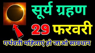 सबसे भयानक सूर्यग्रहण 😲 29 फरवरी 2025 😱 Surya Grahan बहुत भयंकर सूर्यग्रहण Surya Grahan 2025