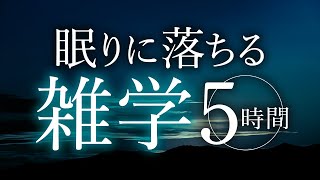 【睡眠導入】眠りに落ちる雑学5時間【合成音声】