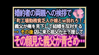 【感動する話】婚約者の両親への結婚挨拶に町工場勤務の俺が食事会行くと義父「貧乏人が娘と結婚ｗ」→祖父が店に現れ土下座し「許してやって」直後上げた顔を見た義父が顔面蒼白に…【泣ける話】【スカッとす